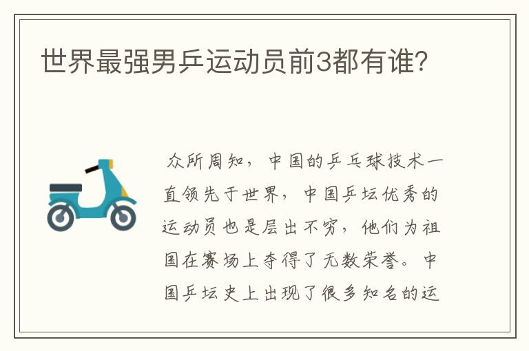 世界最强男乒运动员前3都有谁?