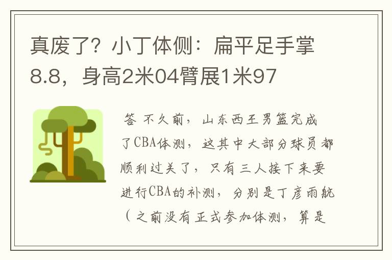 真废了?小丁体侧:扁平足手掌8.8,身高2米04臂展1米97