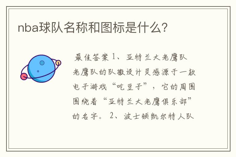 nba球队名称和图标是什么?