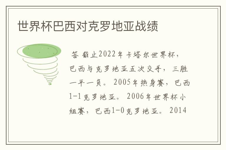世界杯巴西对克罗地亚战绩