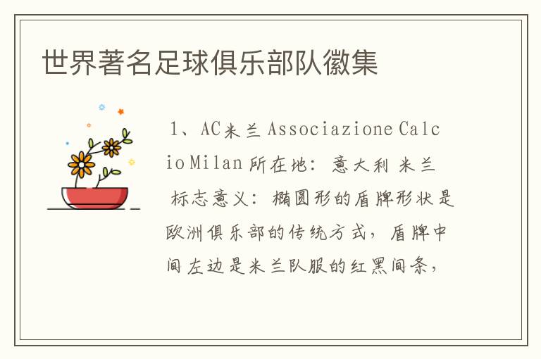 世界著名足球俱乐部队徽集