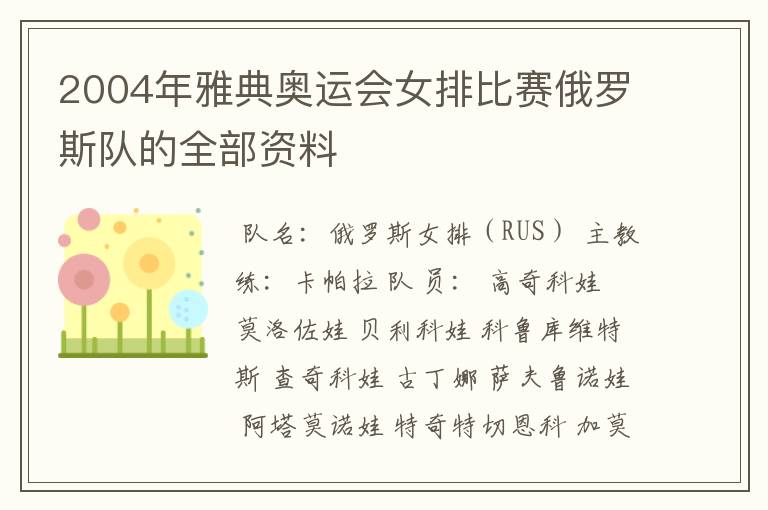 2004年雅典奥运会女排比赛俄罗斯队的全部资料
