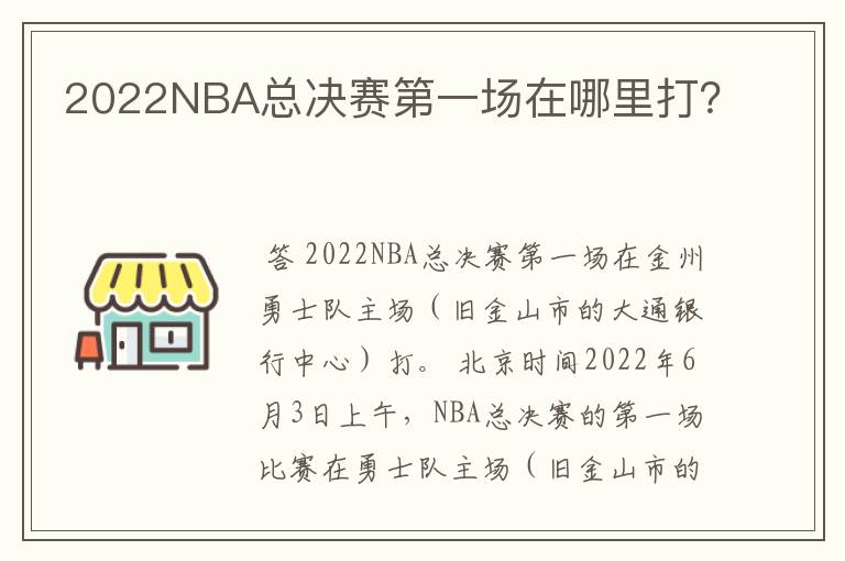 2022NBA总决赛第一场在哪里打?