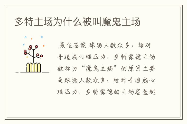 多特主场为什么被叫魔鬼主场