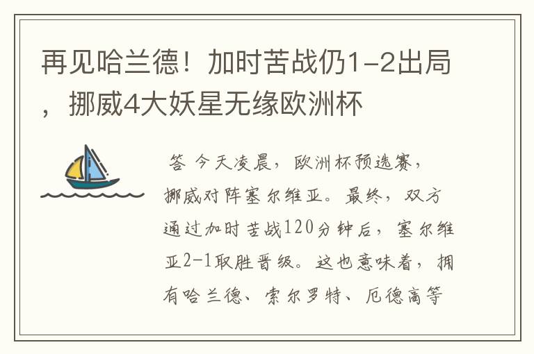 再见哈兰德！加时苦战仍1-2出局，挪威4大妖星无缘欧洲杯