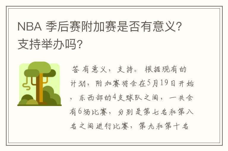 NBA 季后赛附加赛是否有意义？支持举办吗?