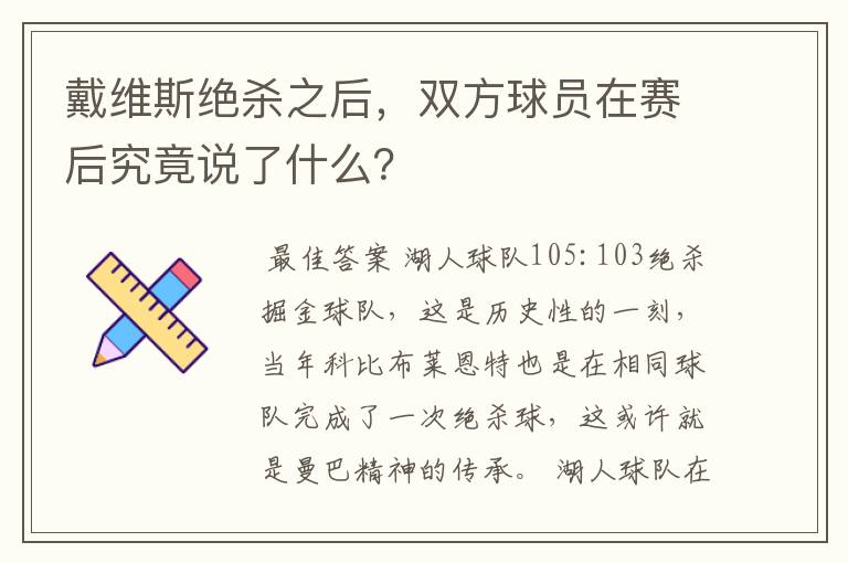 戴维斯绝杀之后,双方球员在赛后究竟说了什么?