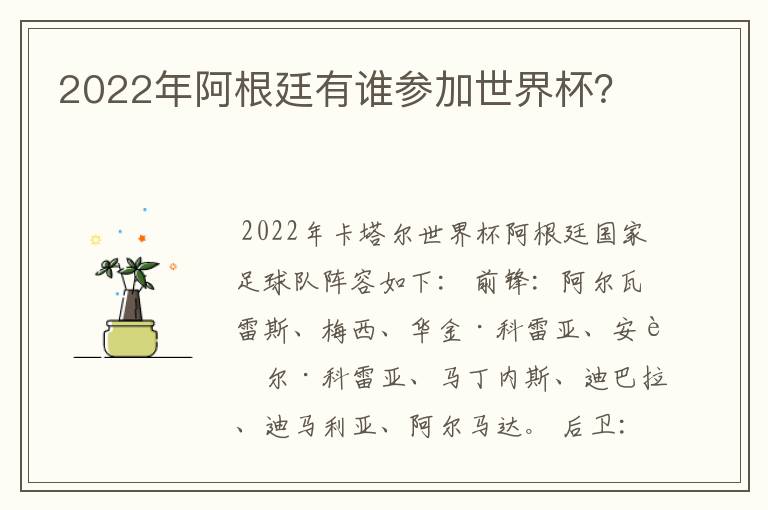 2022年阿根廷有谁参加世界杯?
