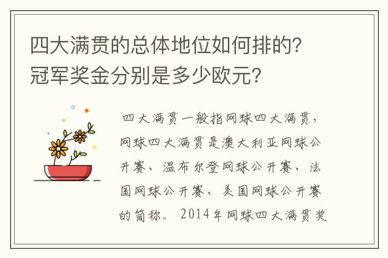 四大满贯的总体地位如何排的?冠军奖金分别是多少欧元?