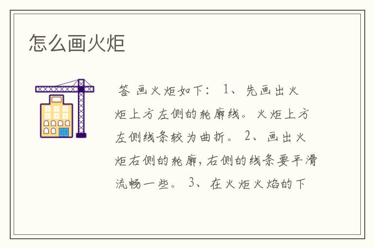 怎么画火炬