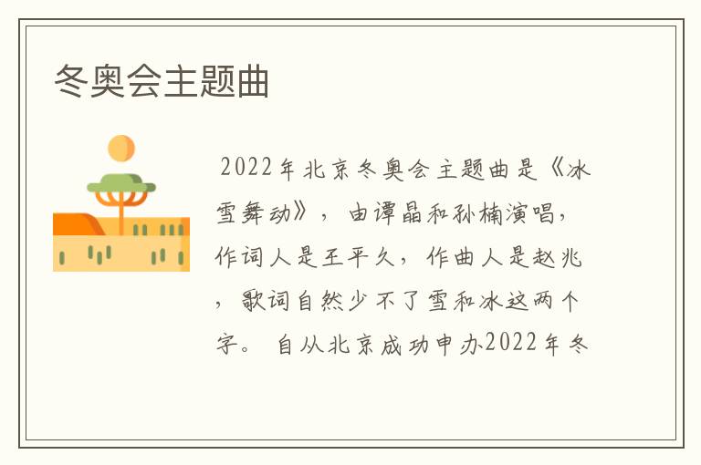 冬奥会主题曲