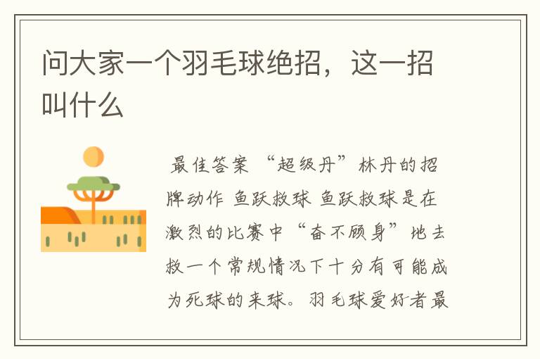 问大家一个羽毛球绝招,这一招叫什么