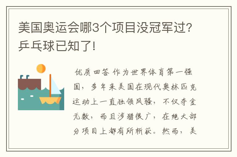 美国奥运会哪3个项目没冠军过?乒乓球已知了!