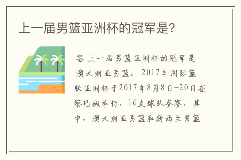 上一届男篮亚洲杯的冠军是?