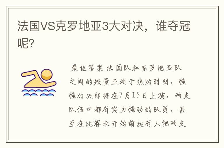法国VS克罗地亚3大对决,谁夺冠呢?