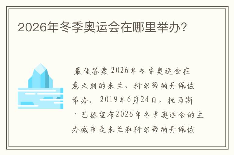 2026年冬季奥运会在哪里举办?