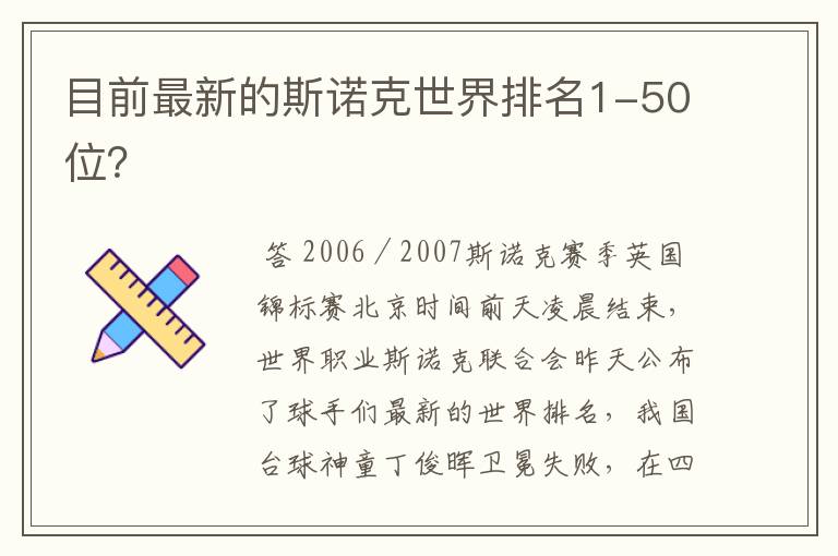 目前最新的斯诺克世界排名1-50位?