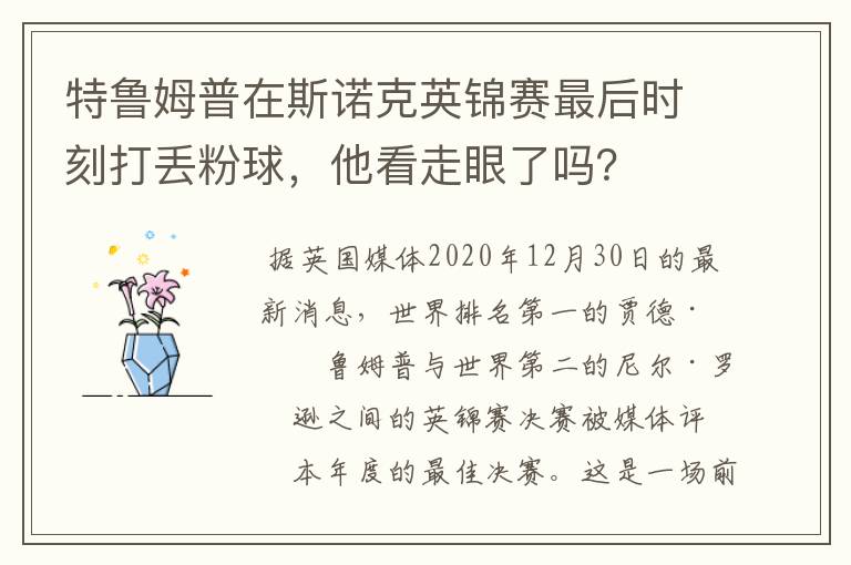 特鲁姆普在斯诺克英锦赛最后时刻打丢粉球,他看走眼了吗?