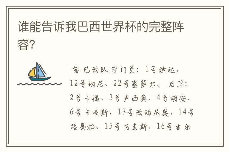 谁能告诉我巴西世界杯的完整阵容?