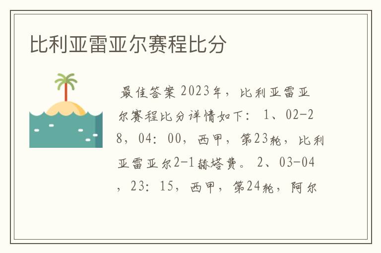 比利亚雷亚尔赛程比分