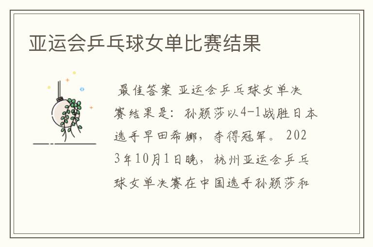 亚运会乒乓球女单比赛结果
