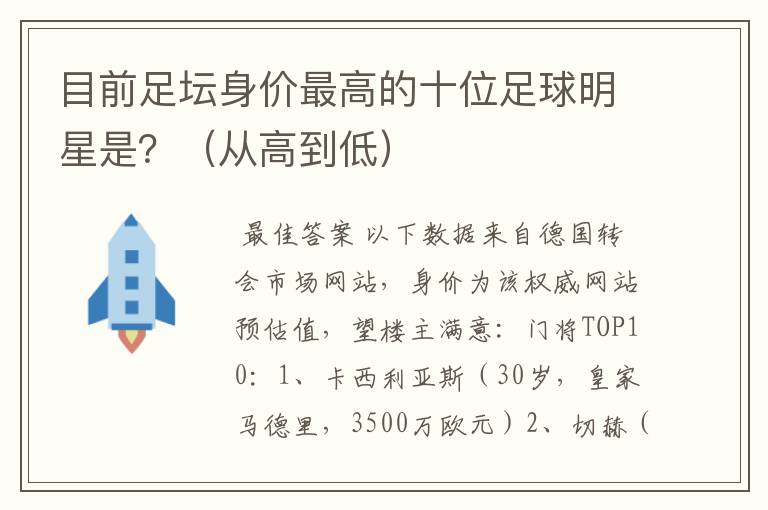 目前足坛身价最高的十位足球明星是?(从高到低)