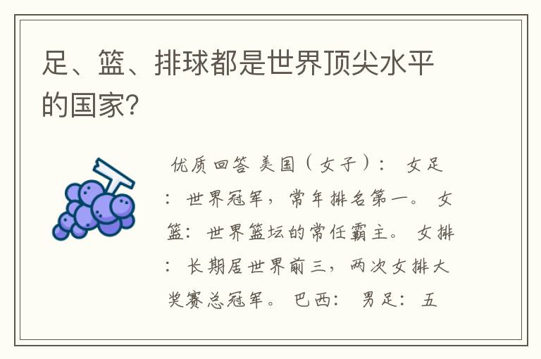 足、篮、排球都是世界顶尖水平的国家?