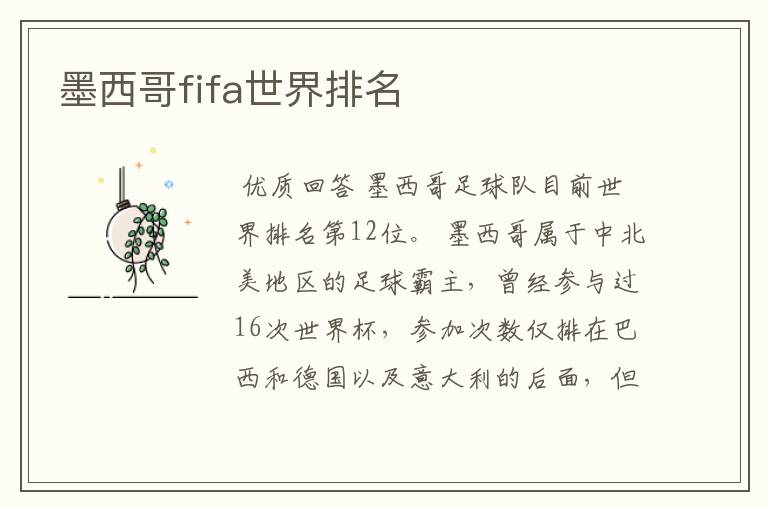 墨西哥fifa世界排名