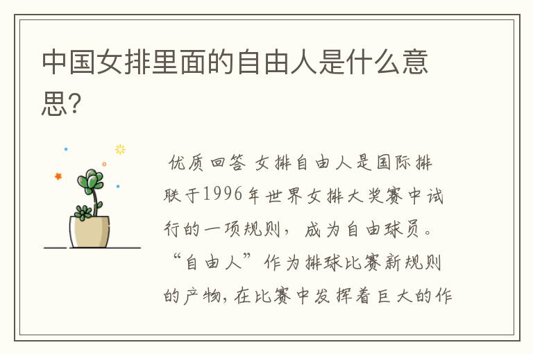 中国女排里面的自由人是什么意思？