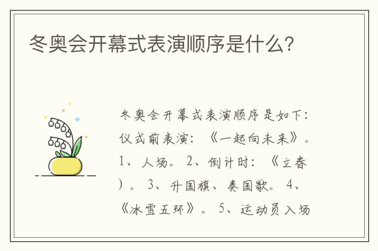 冬奥会开幕式表演顺序是什么?