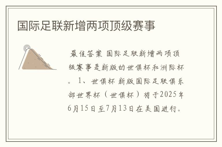 国际足联新增两项顶级赛事