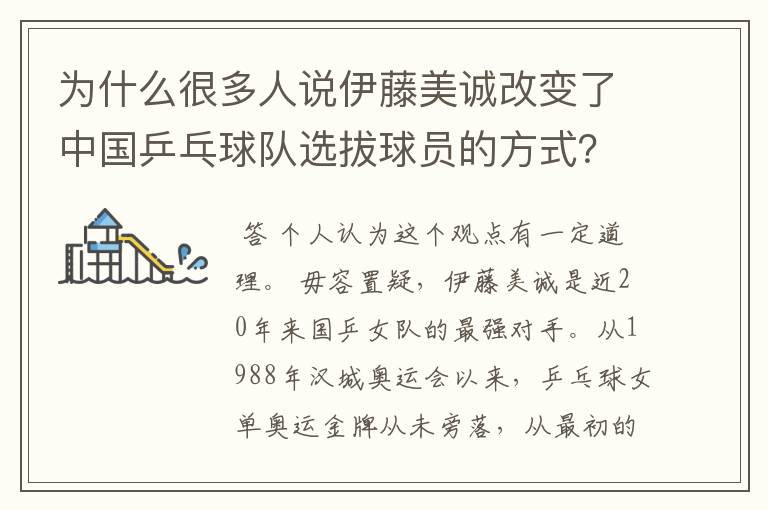 为什么很多人说伊藤美诚改变了中国乒乓球队选拔球员的方式?