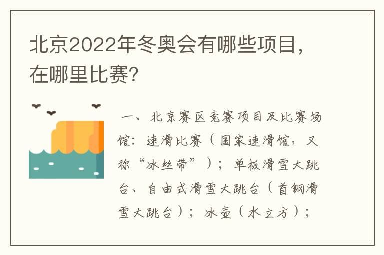 北京2022年冬奥会有哪些项目,在哪里比赛?