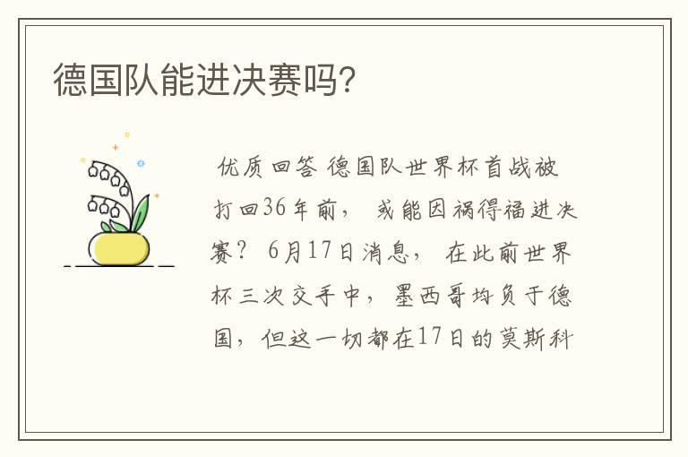 德国队能进决赛吗?