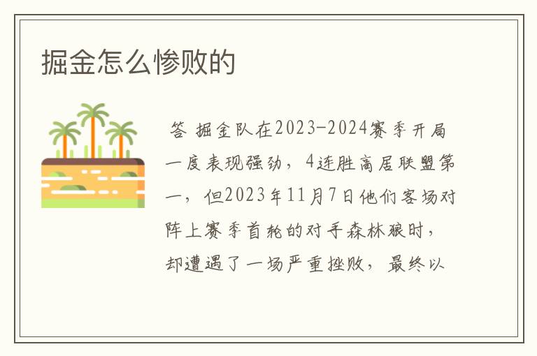 掘金怎么惨败的