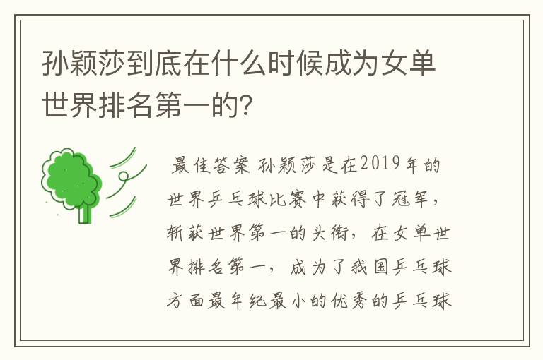 孙颖莎到底在什么时候成为女单世界排名第一的?