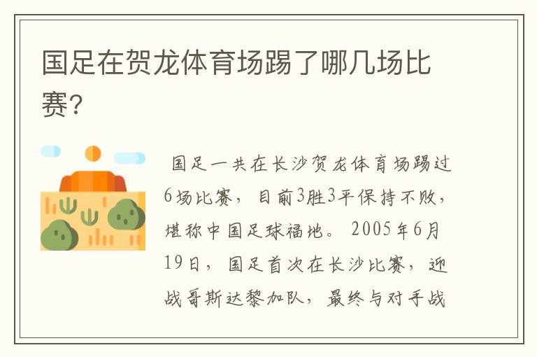 国足在贺龙体育场踢了哪几场比赛?