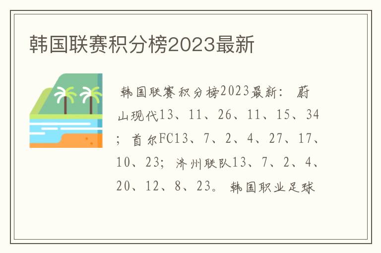 韩国联赛积分榜2023最新