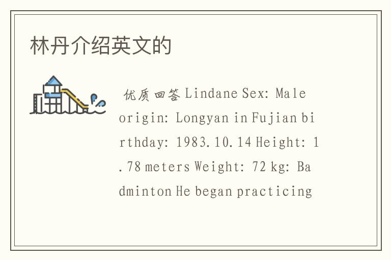 林丹介绍英文的