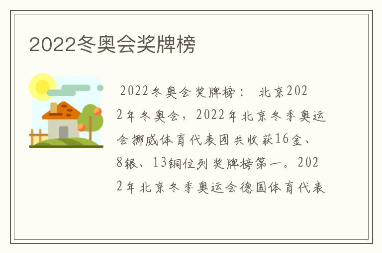 2022冬奥会奖牌榜
