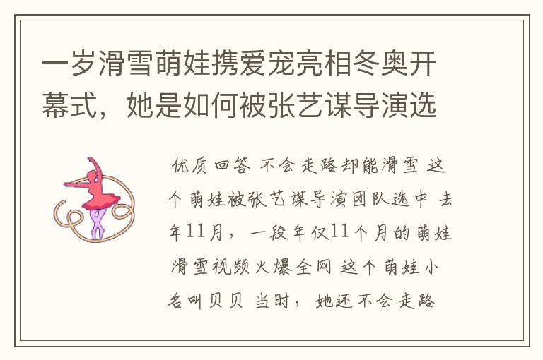 一岁滑雪萌娃携爱宠亮相冬奥开幕式，她是如何被张艺谋导演选中的？