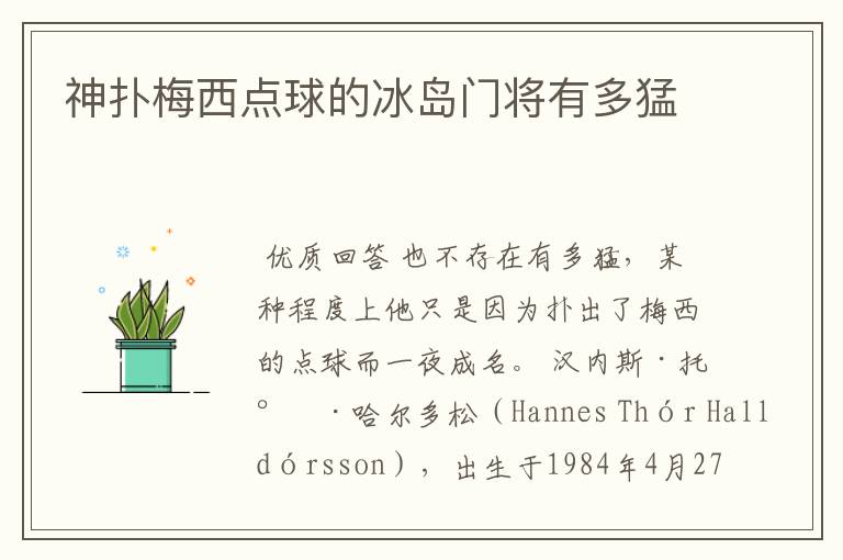 神扑梅西点球的冰岛门将有多猛
