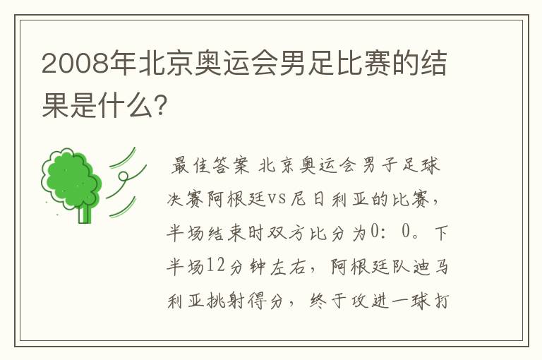 2008年北京奥运会男足比赛的结果是什么?