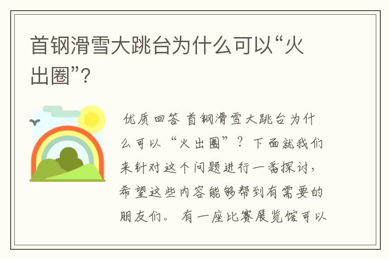 首钢滑雪大跳台为什么可以“火出圈”?