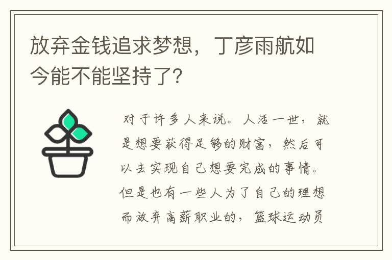 放弃金钱追求梦想,丁彦雨航如今能不能坚持了?