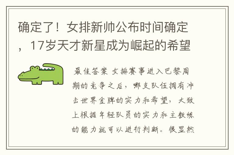 确定了!女排新帅公布时间确定,17岁天才新星成为崛起的希望