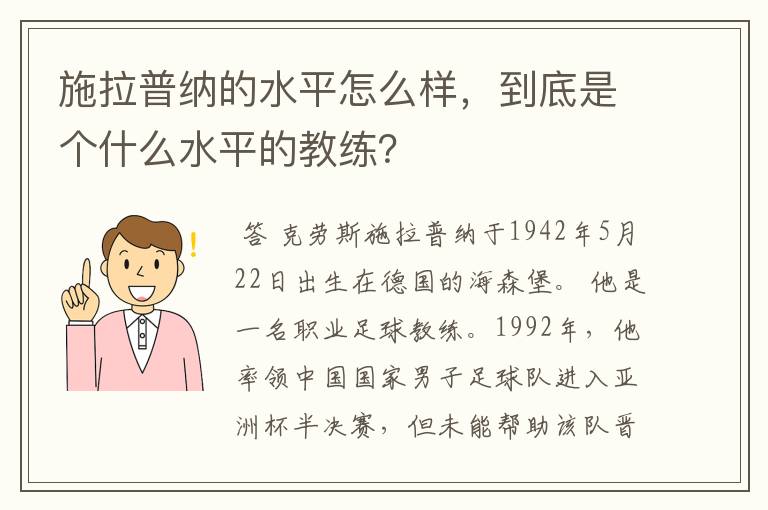 施拉普纳的水平怎么样,到底是个什么水平的教练?