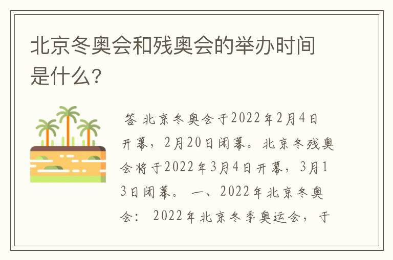 北京冬奥会和残奥会的举办时间是什么?