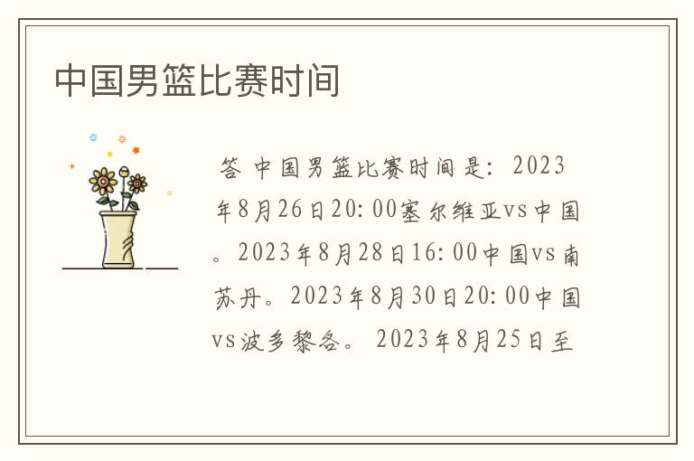 中国男篮比赛时间