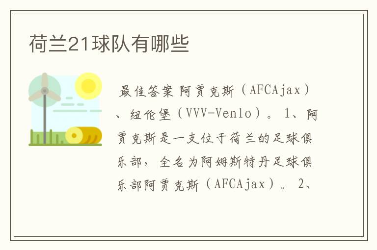 荷兰21球队有哪些